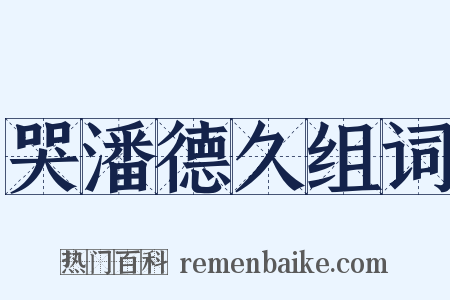 哭潘德久组词是什么意思的图片